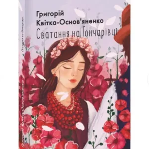 Сватання на Гончарівці
