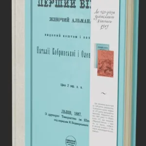 Перший вінок. Жіночий альманах