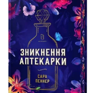 Зникнення аптекарки. Limited edition