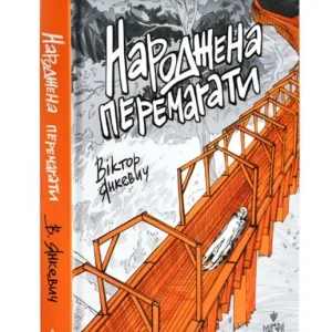 Народжена перемагати