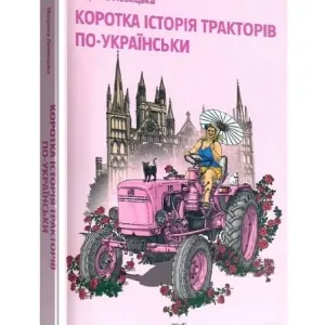 Коротка історія тракторів по-українськи