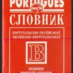 Словник португальсько-український, українсько-португальський 50 000