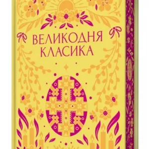 Великодня класика (з ілюстрованим зрізом)