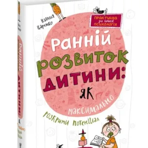 Ранній розвиток дитини: як максимально розкрити потенціал