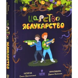 Царство Яблукарство