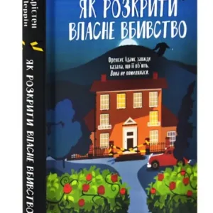 Як розкрити власне вбивство
