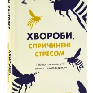 Хвороби спричинені стресом. Поради для людей, які занадто багато віддають