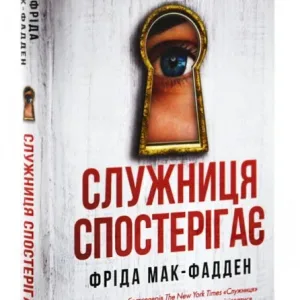Служниця спостерігає. Книга 3