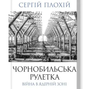 Чорнобильська рулетка. Війна в ядерній зоні