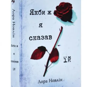 Якби ж я сказав їй