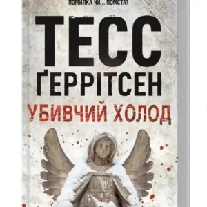 Убивчий холод