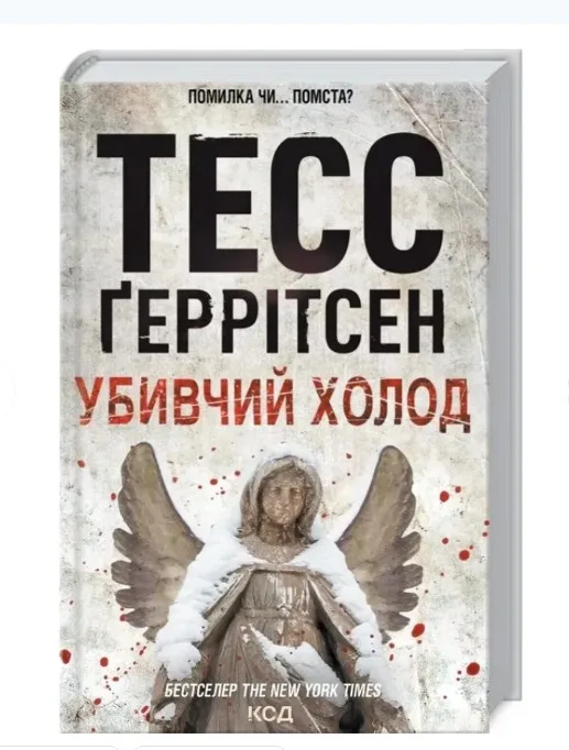 Убивчий холод