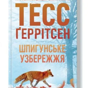 Шпигунське узбережжя. Книга 1