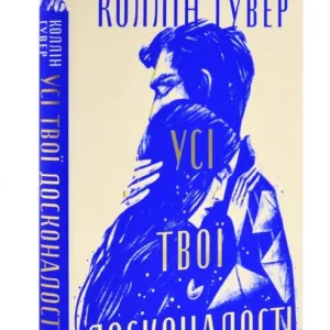 Усі твої досконалості