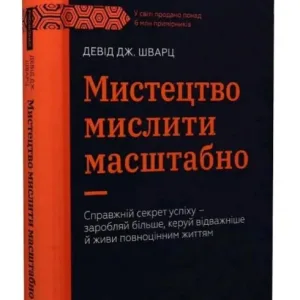 Мистецтво мислити масштабно
