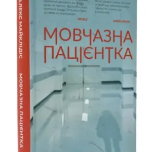 Мовчазна пацієнтка