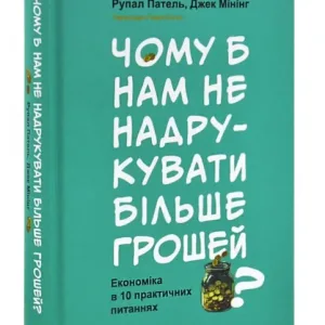 Чому б нам не надрукувати більше грошей? Економіка в десяти практичних питаннях