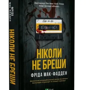 Ніколи не бреши