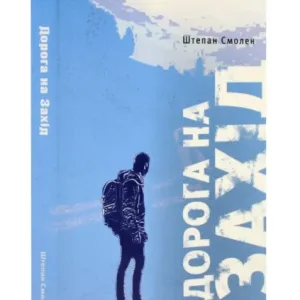 Дорога на Захід