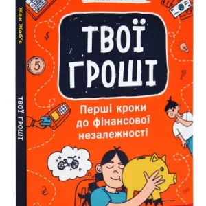 Твої гроші. Перші кроки до фінансової незалежності