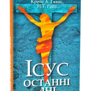 Ісус. Останні дні: Що насправді сталося
