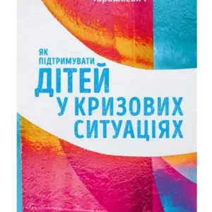 Як підтримувати дітей у кризових ситуаціях. Порадник для батьків