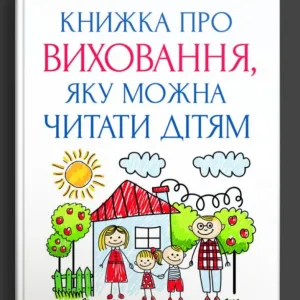 Книжка про виховання, яку можна читати дітям