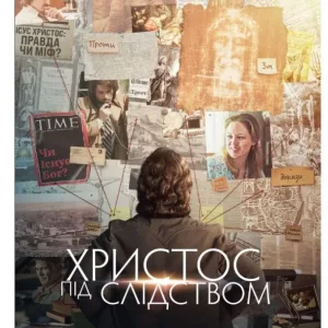 Христос під слідством