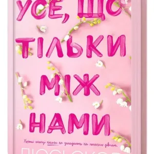 Усе, що тільки між нами