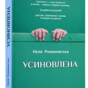 Усиновлена. Книжка роздумів і мотивацій