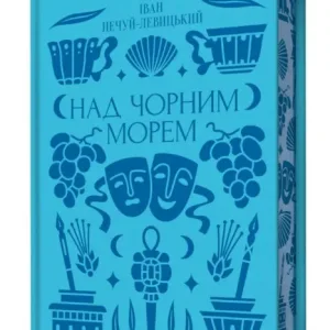 Над Чорним морем