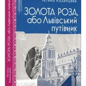 Золота Роза, або Львівський путівник