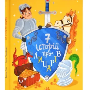 Сім історій про лицарів