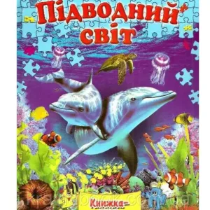 Підводний світ. Книга-пазл