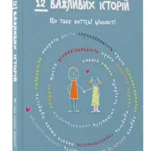12 важливих історій. Що таке життєві цінності