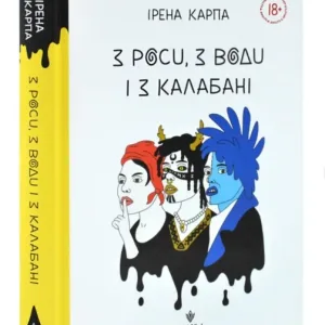 З роси, з води і з калабані
