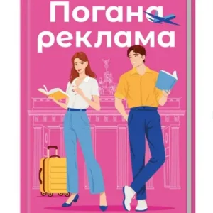 Погана реклама