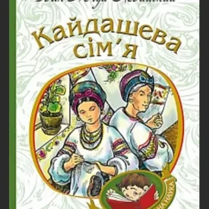 Кайдашева сім’я