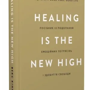 Healing Is the New High. Посібник із подолання емоційних потрясінь і здобуття свободи