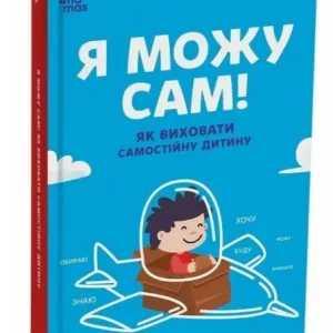 Я можу сам! Як виховати самостійну дитину
