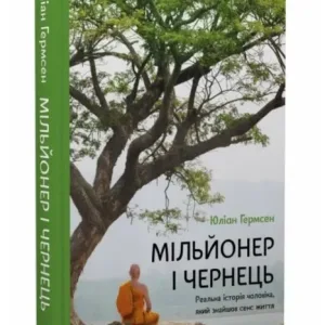 Мільйонер і чернець. Реальна історія чоловіка, який знайшов сенс життя