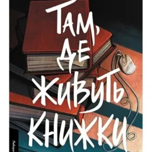 Там, де живуть книжки