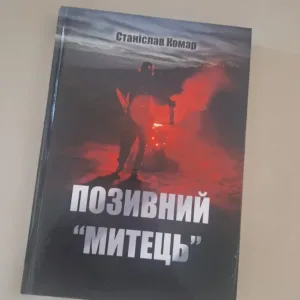 Позивний ‘Митець’”