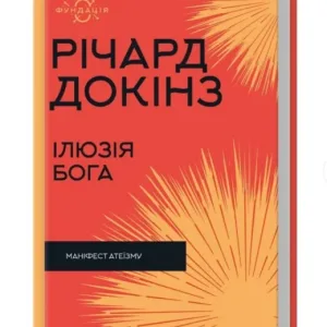Ілюзія Бога