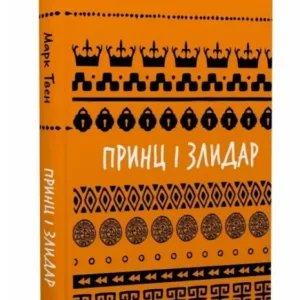 Принц і злидар