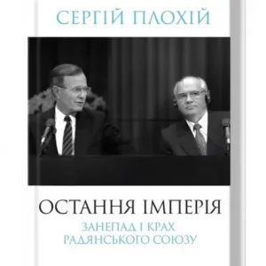 Остання імперія. Занепад і крах Радянського Союзу