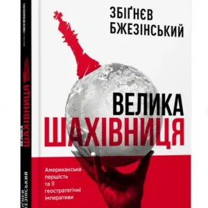 Велика шахівниця