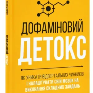 Дофаміновий детокс. Як уникати вiдвертальних чинникiв i налаштувати свiй мозок на виконання складних завдань