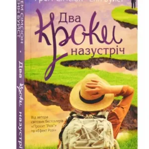 Два кроки назустріч