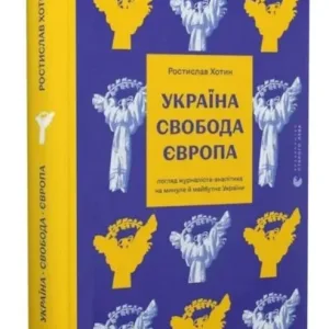 Україна. Свобода. Європа